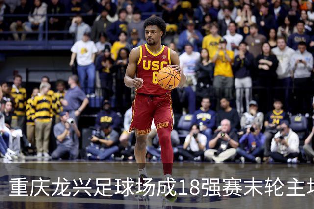重庆龙兴足球场成18强赛末轮主场，或可安排中甲测试